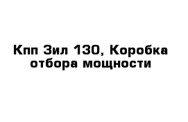 Кпп Зил 130, Коробка отбора мощности